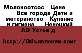 Молокоотсос › Цена ­ 1 500 - Все города Дети и материнство » Купание и гигиена   . Ненецкий АО,Устье д.